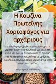 &#919; &#922;&#959;&#965;&#950;&#943;&#957;&#945; &#928;&#961;&#969;&#964;&#949;&#912;&#957;&#951;&#962; &#935;&#959;&#961;&#964;&#959;&#966;&#940;&#9