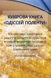 КУХІРОВА КНИГА ОДІССЕЙ ПОЛЕНТИ - Bild 1