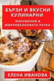 &#1041;&#1098;&#1088;&#1079;&#1080; &#1080; &#1042;&#1082;&#1091;&#1089;&#1085;&#1080; &#1050;&#1091;&#1083;&#1080;&#1085;&#1072;&#1088;&#1085;&#1080;