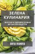 Зелена Кулинария - Bild 1