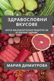 Здравословни Вкусове: Ан