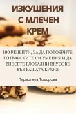 ИЗКУШЕНИЯ С МЛЕЧЕН КРЕМ