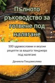 &#1055;&#1098;&#1083;&#1085;&#1086;&#1090;&#1086; &#1088;&#1098;&#1082;&#1086;&#1074;&#1086;&#1076;&#1089;&#1090;&#1074;&#1086; &#1079;&#1072; &#1075;