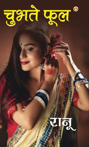 Chubhate Phool (चुभते फूल) Chubhate Phool (चुभते फूल)