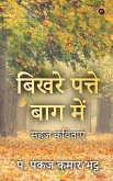 Bikhare Patte Baag Main: Sahaj Kavitayen / सहज कविताएं