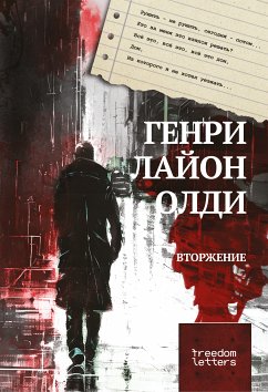 Вторжение (eBook, ePUB) - Олди, Генри Лайон