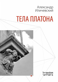 Тела Платона (eBook, ePUB) - Иличевский, Александр