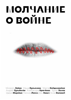 Молчание о войне (eBook, ePUB) - Боков, Михаэль; Бульбенко, Андрей; Кайдановская, Марта; Жарская, Дарья; Ковач, Ден; Крючкова, Александра; Лялин, Леонид; Соловей, Анна; Сульянова, Маша; Ханов, Булат