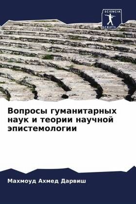 Voprosy gumanitarnyh nauk i teorii nauchnoj äpistemologii Voprosy gumanitarnyh nauk i teorii nauchnoj äpistemologii