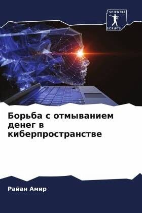 Bor'ba s otmywaniem deneg w kiberprostranstwe