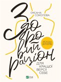 Здоровий раціон для кращої версії себе (eBook, ePUB)