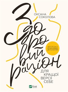 Здоровий раціон для кращої версії себе (eBook, ePUB) - Соколова, Оксана