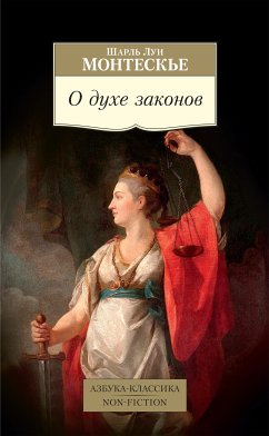 О духе законов (eBook, ePUB) - Монтескье, Шарль Луи