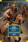 ZHestokiy vek (eBook, ePUB)