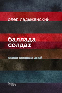 Баллада солдат (eBook, ePUB) - Ладыженский, Олег