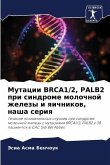 Mutacii BRCA1/2, PALB2 pri sindrome molochnoj zhelezy i qichnikow, nasha seriq