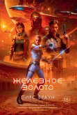 Железное золото (eBook, ePUB)