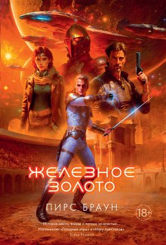 Железное золото (eBook, ePUB) - Браун, Пирс