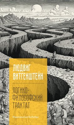 Логико-философский трактат (eBook, ePUB) - Витгенштейн, Людвиг