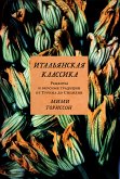 Итальянская классика. Рецепты и вкусные традиции от Турина до Сицилии (eBook, ePUB)