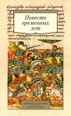 Повесть временных лет (eBook, ePUB)