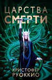 Пожиратель Солнца. Книга 4. Царства смерти (eBook, ePUB)