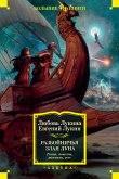 Разбойничья злая луна. Роман, повести, рассказы, эссе (eBook, ePUB)