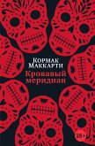 Кровавый меридиан, или Закатный багрянец на западе (eBook, ePUB)