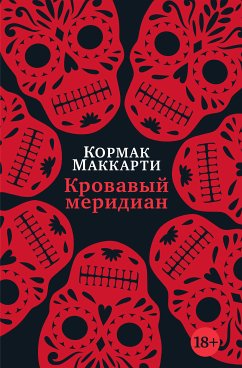 Кровавый меридиан, или Закатный багрянец на западе (eBook, ePUB) - Маккарти, Кормак