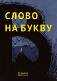 Слово на букву «В» (eBook, ePUB)