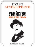 Убийство на поле для гольфа (eBook, ePUB)