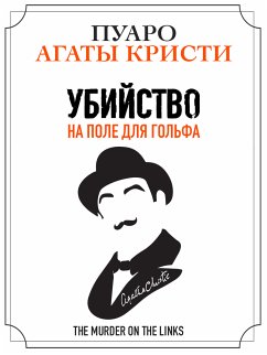 Убийство на поле для гольфа (eBook, ePUB) - Кристи, Агата