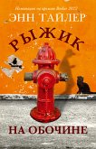 Рыжик на обочине (eBook, ePUB)