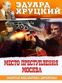 Место преступления Москва (eBook, ePUB)