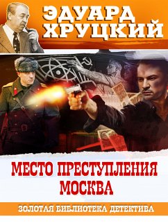 Место преступления Москва (eBook, ePUB) - Хруцкий, Эдуард