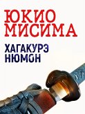 Хагакурэ Нюмон (eBook, ePUB)