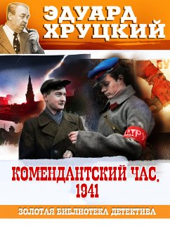 Комендантский час (eBook, ePUB) - Хруцкий, Эдуард