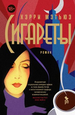 Сигареты (eBook, ePUB) - Мэтьюз, Хэрри