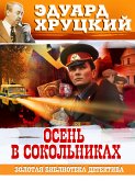 Осень в Сокольниках (eBook, ePUB)