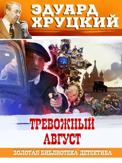 Тревожный август (eBook, ePUB) - Хруцкий, Эдуард