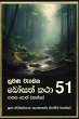 Nuwana Wedena Bosath Katha - 51 - Bild 1