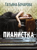 Пианистка (eBook, ePUB)