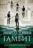 Последний гамбит (eBook, ePUB)