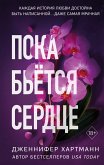 Пока бьётся сердце (eBook, ePUB)