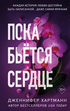 Пока бьётся сердце (eBook, ePUB) - Хартманн, Дженнифер