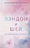 Лэндон и Шей. Влюбиться заново (eBook, ePUB)