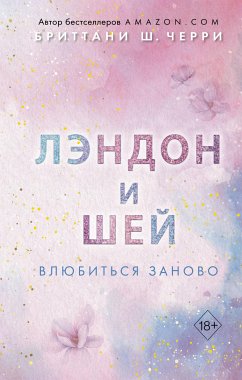 Лэндон и Шей. Влюбиться заново (eBook, ePUB) - Черри, Бриттани Ш.