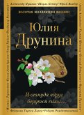 И откуда вдруг берутся силы... (eBook, ePUB)