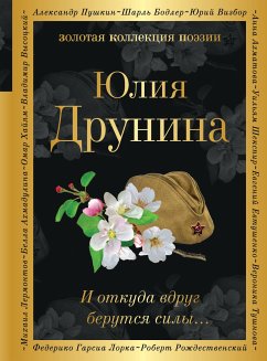 И откуда вдруг берутся силы... (eBook, ePUB) - Друнина, Юлия