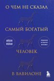 О чем не сказал самый богатый человек в Вавилоне (eBook, ePUB)